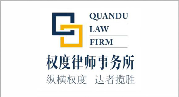 权度律师事务所