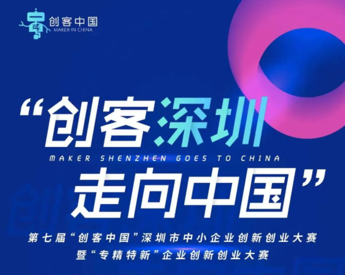 创客深圳 走向中国 | 第七届“创客中国”深圳市中小企业创新创业大赛邀您参加-深圳
