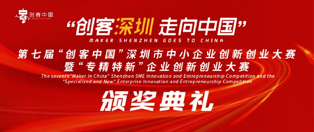 第七届“创客中国”深圳市中小企业创新创业大赛暨“专精特新”企业创新创业大赛颁奖典礼圆满落幕-深圳