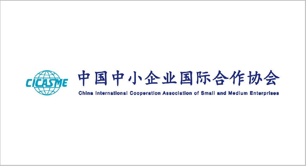 中国中小企业国际合作协会