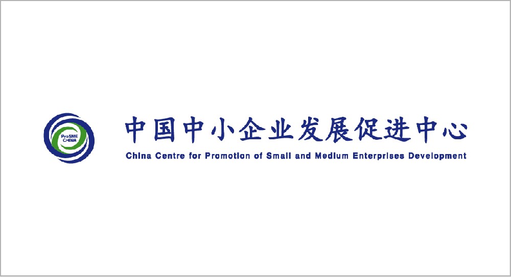 中国中小企业发展促进中心
