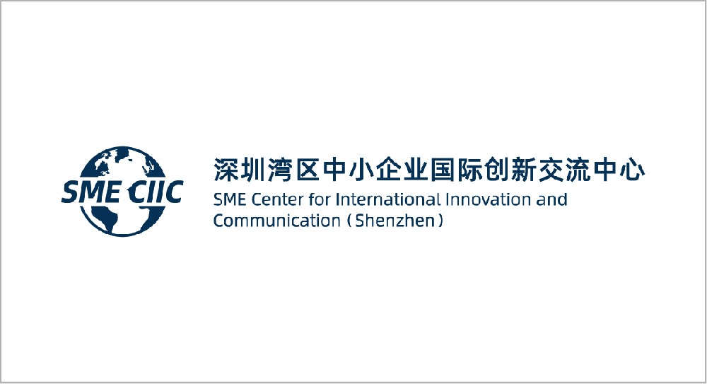 深圳湾区中小企业国际创新交流中心