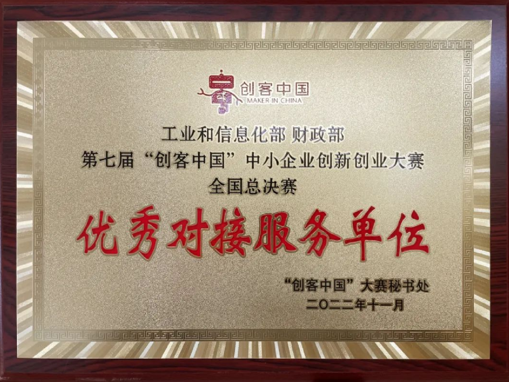 明昇好创业获第七届“创客中国”中小企业创新创业大赛优秀对接服务单位-深圳