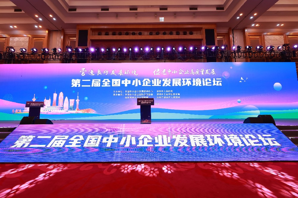 深圳明昇产业投资集团应邀参加第二届全国中小企业发展环境论坛，见证《2022年度中小企业发展环境评估报告》发布，深圳荣获全国第一！-深圳