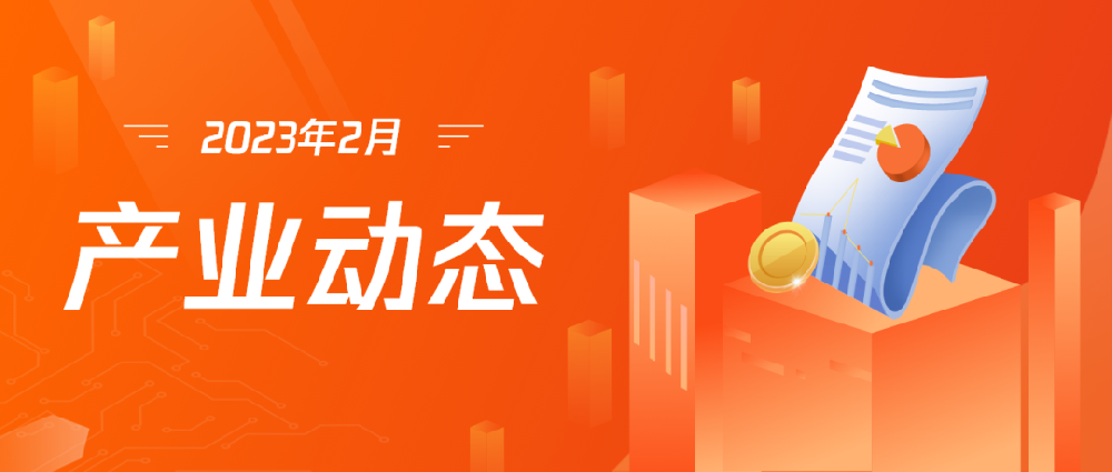深圳明昇产业投资集团2023年2月产业动态-深圳