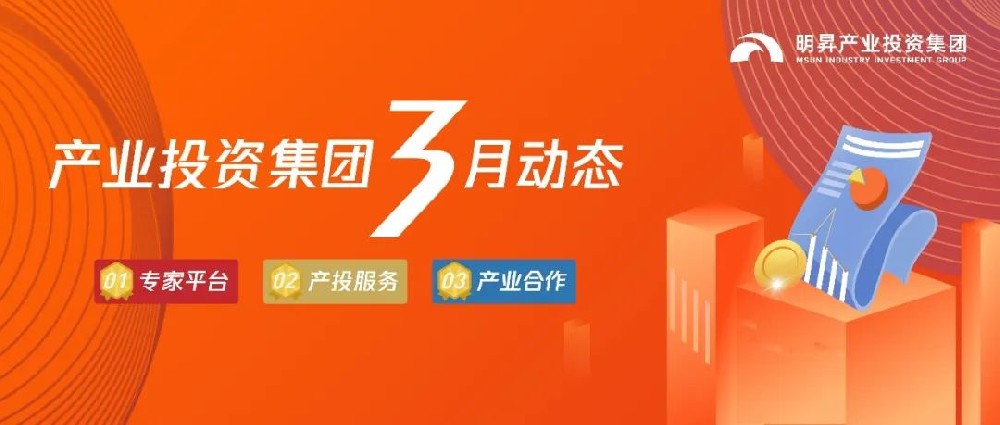 深圳明昇产业投资集团2023年3月产业动态-深圳