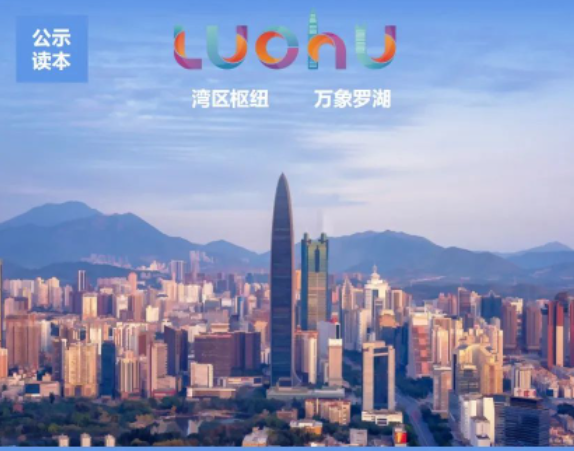 深圳市罗湖区国土空间分区规划（2021 – 2035年）（草案）-深圳