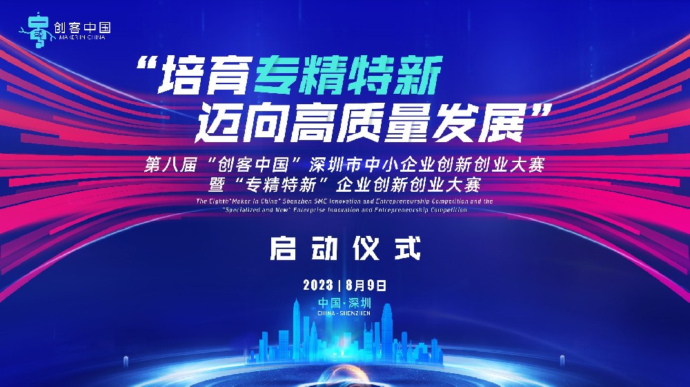 “创客中国”深圳大赛正式启动|明昇好创业赋能“专精特新”高质量发展！-深圳