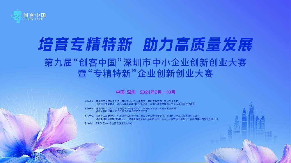 第九届“创客中国”深圳市中小企业创新创业大赛暨“专精特新”企业创新创业大赛正式启动-深圳